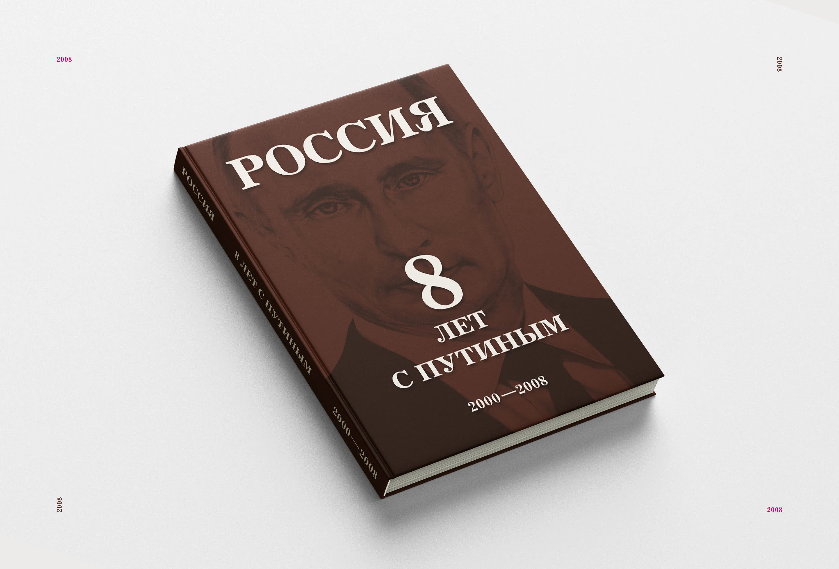 Книга «Россия. 8 лет с Путиным» 2008 — Изображение №1 — Графика на Dprofile