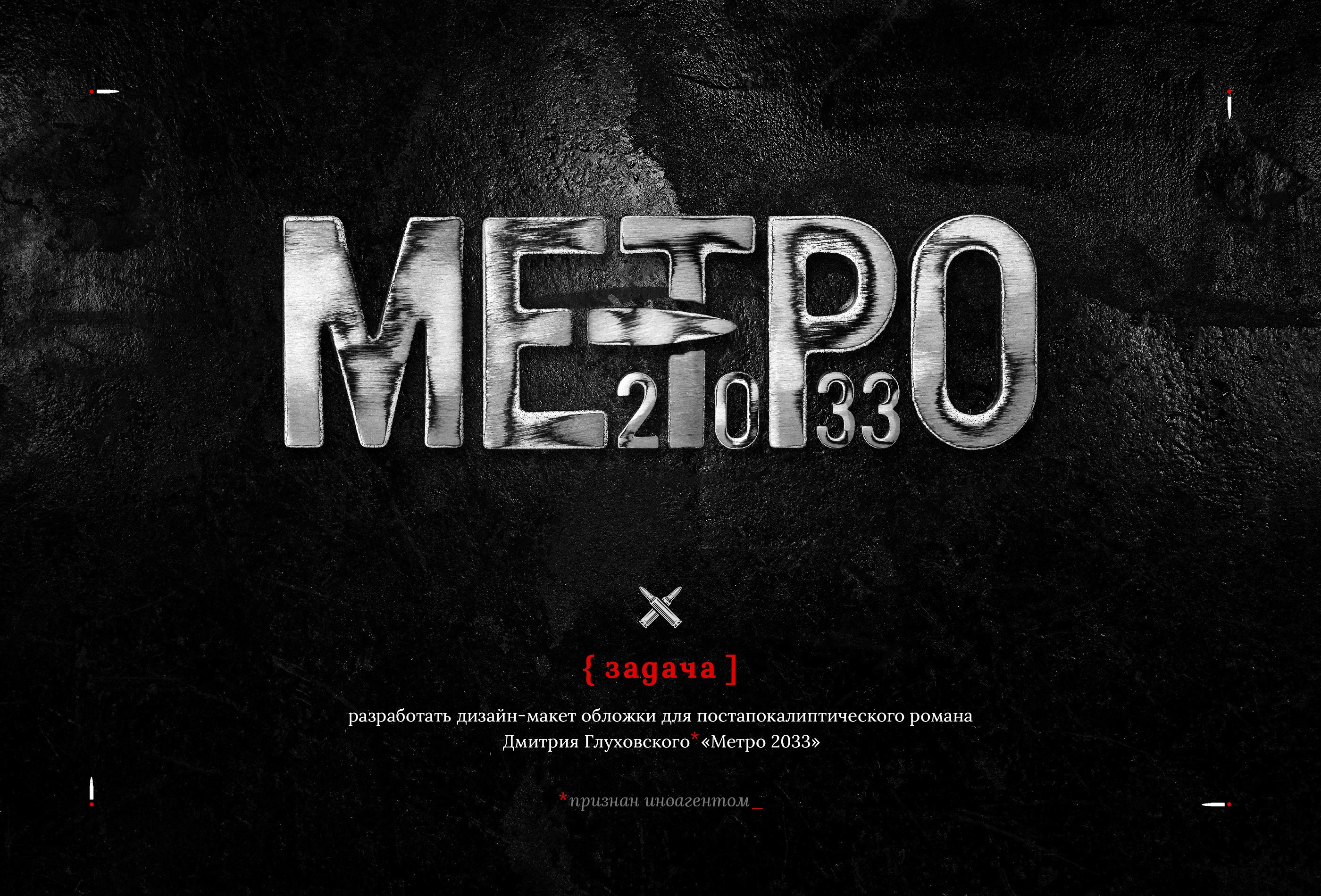 Обложка книги «Метро 2033» 2005 — Изображение №2 — Графика на Dprofile