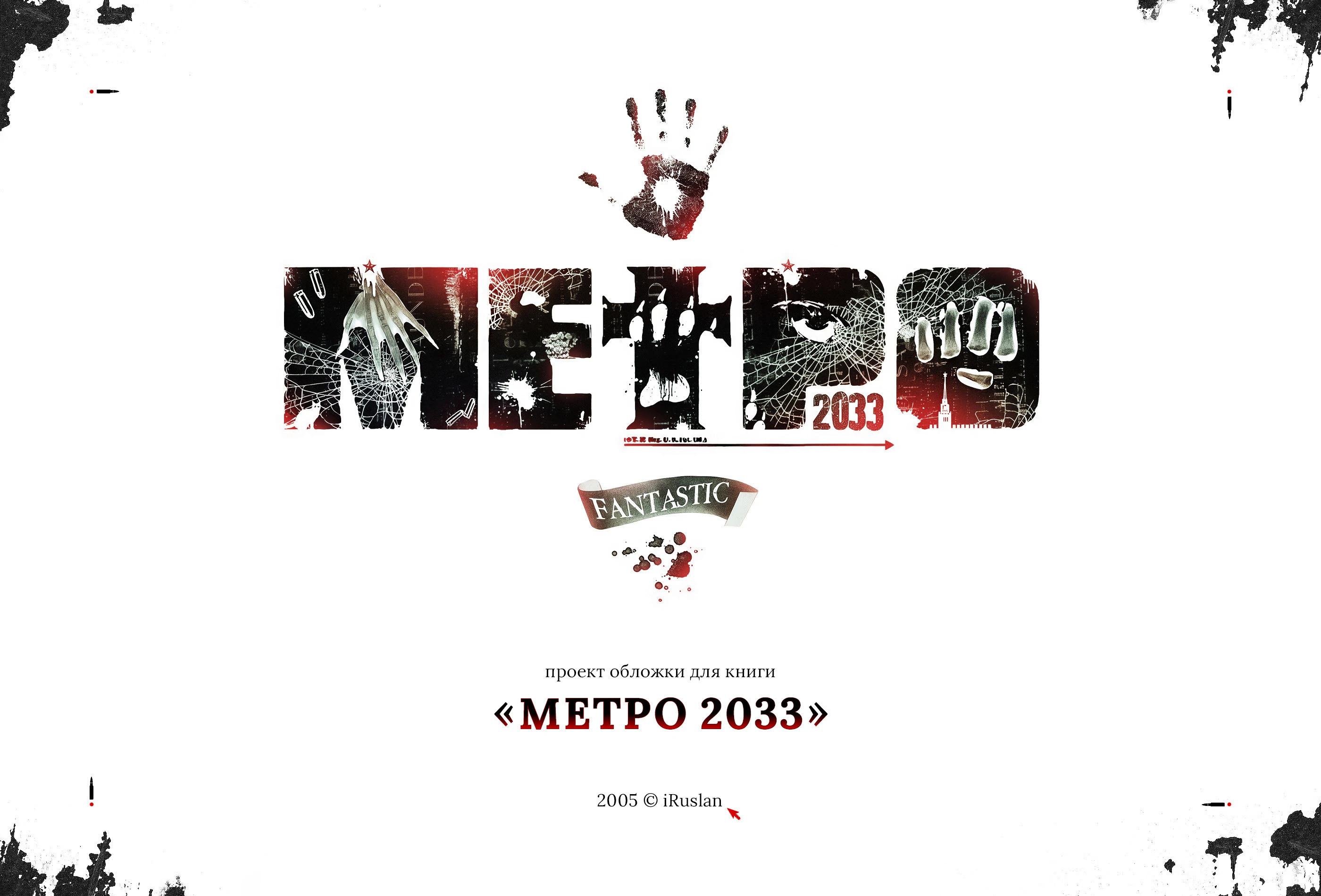 Обложка книги «Метро 2033» 2005 — Изображение №1 — Графика на Dprofile