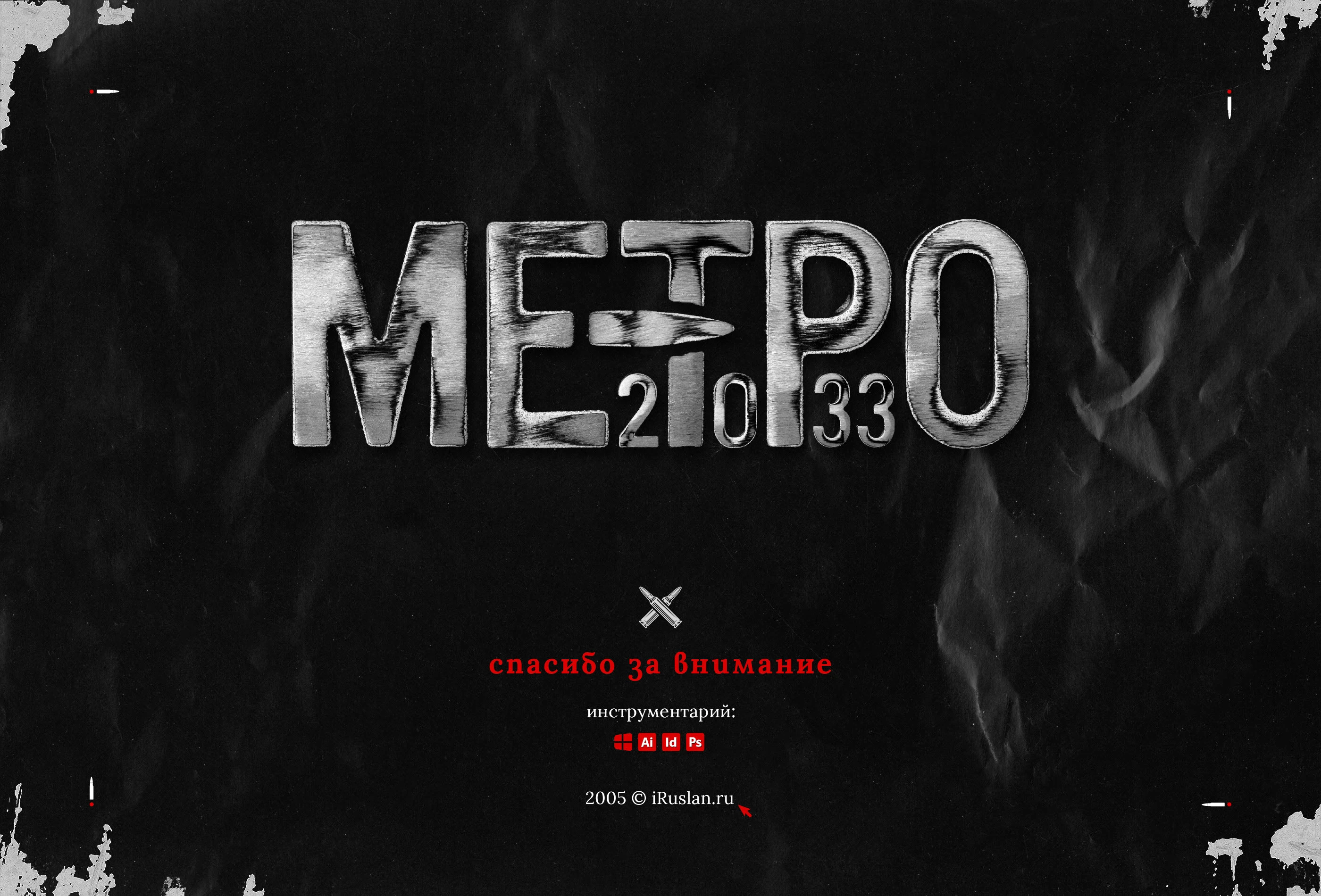 Обложка книги «Метро 2033» 2005 — Изображение №12 — Графика на Dprofile