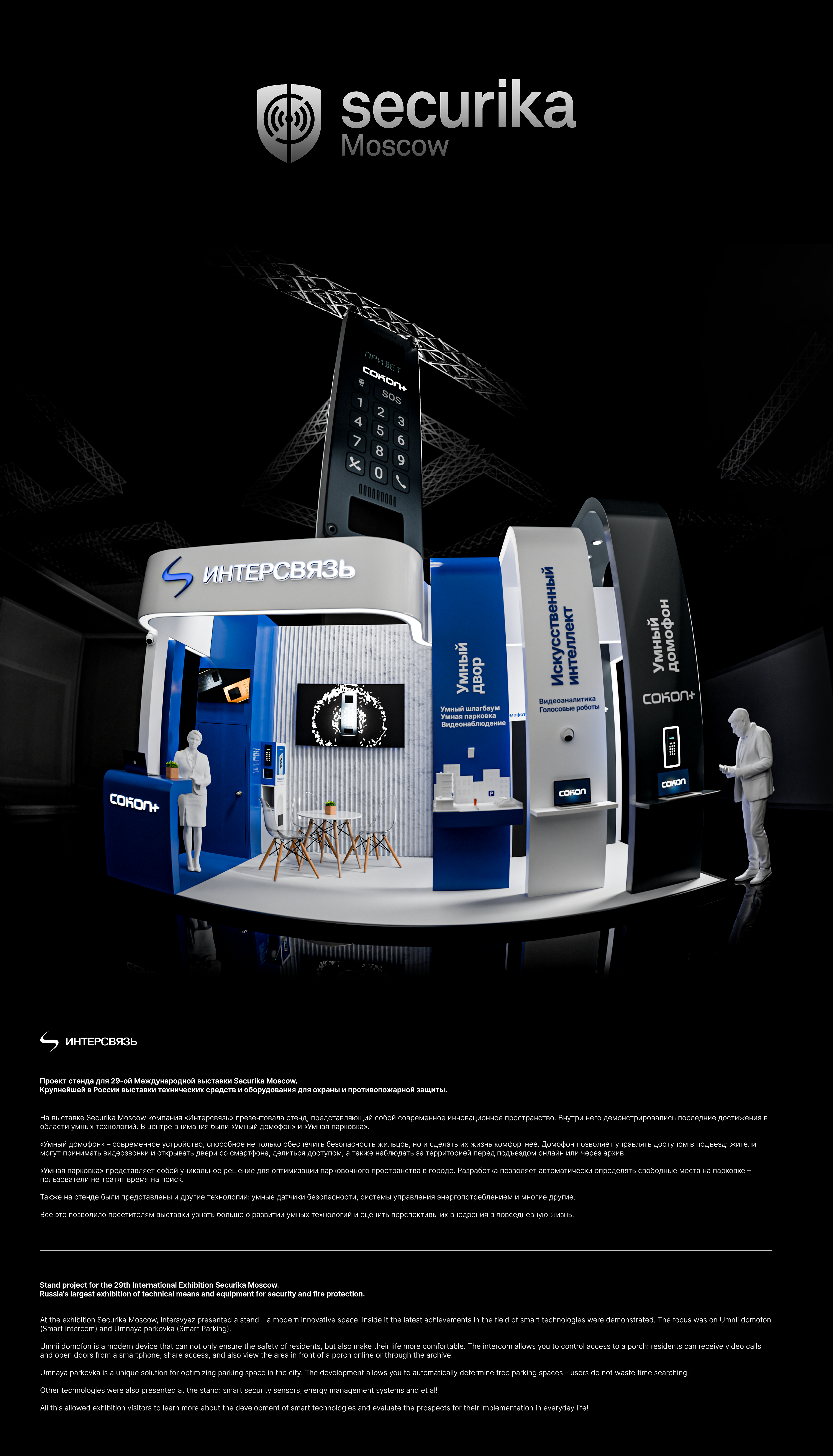 EXHIBITION SECURIKA MOSCOW — Изображение №1 — 3D, Маркетинг на Dprofile