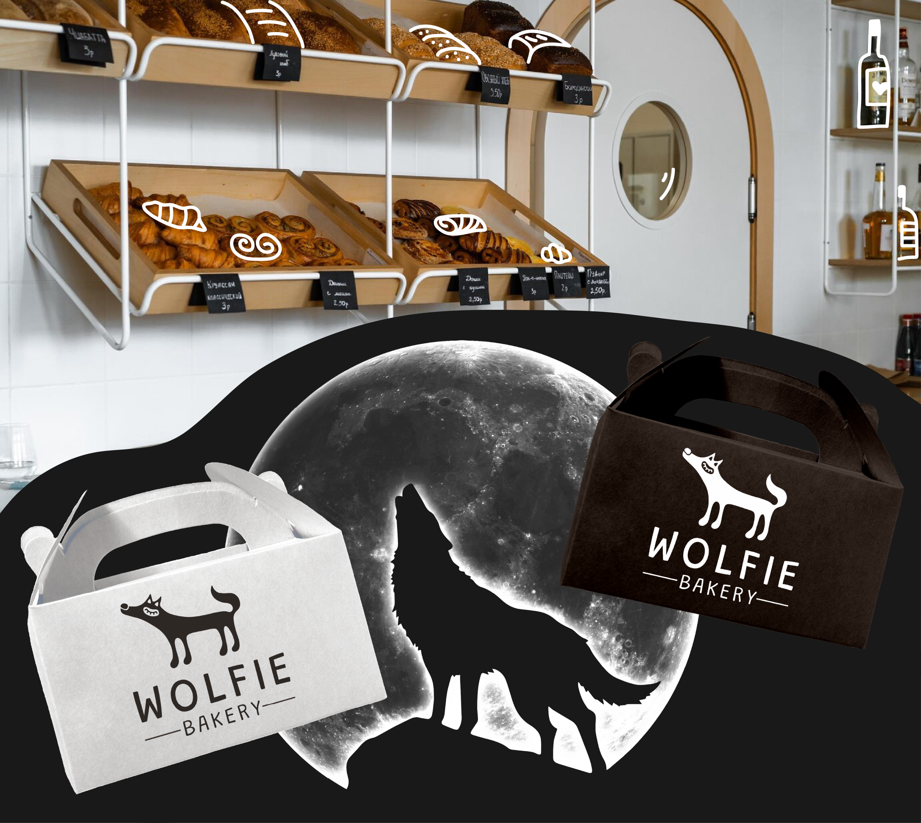 Wolfie Bakery | branding | logo | coffee shop | пекарня — Изображение №5 — Брендинг на Dprofile