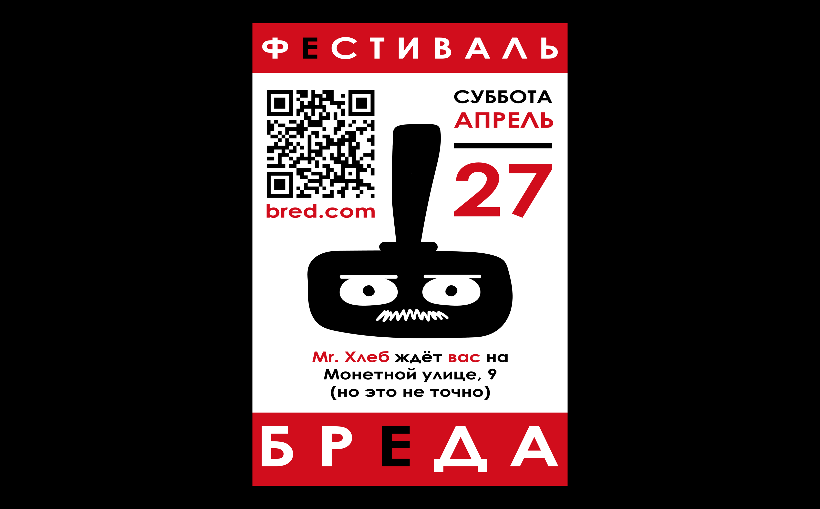 фестиваль бреда/хлеба Ӏ  рекламный постер/плакат — Изображение №3 — Графика, Маркетинг на Dprofile