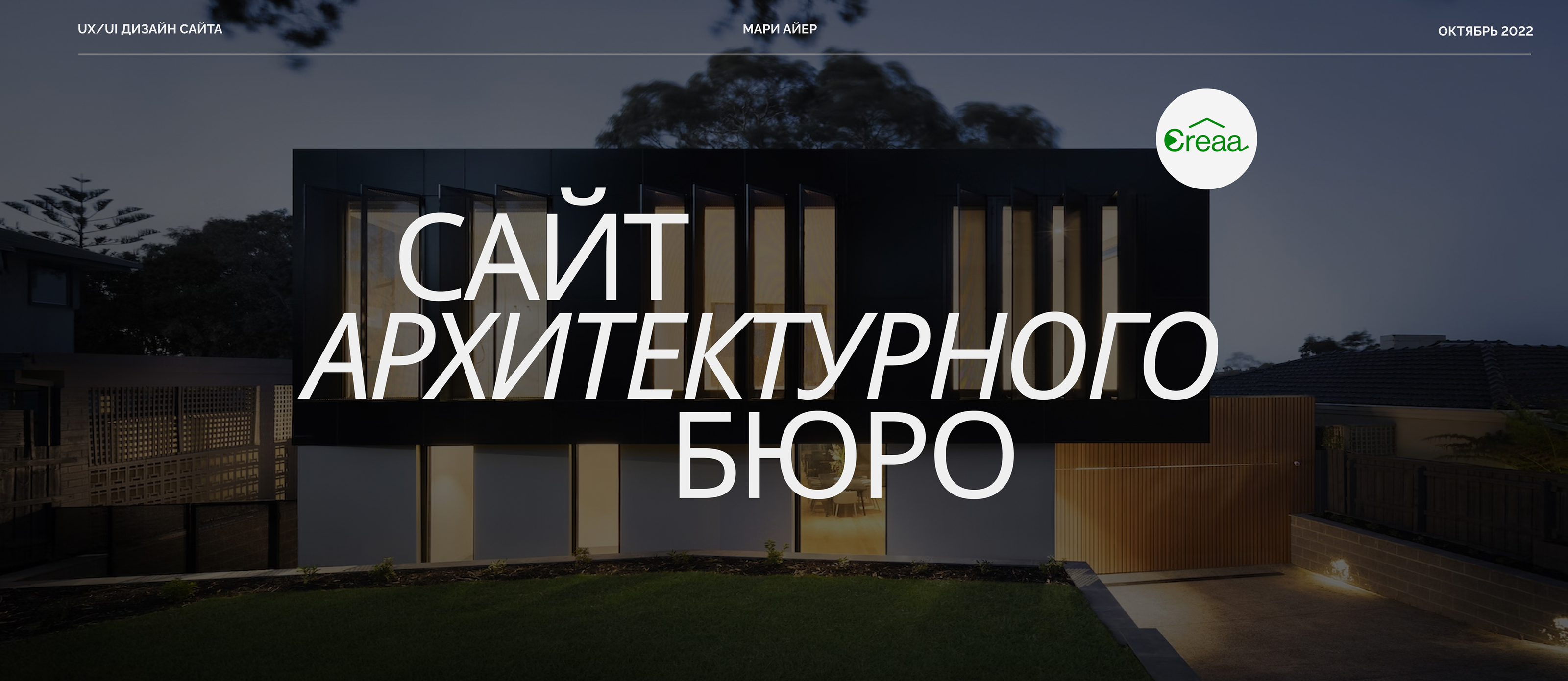 Дизайн веб-сайта для архитектурного бюро CREAA | UX/UI — Изображение №1 — Интерфейсы, Анимация на Dprofile