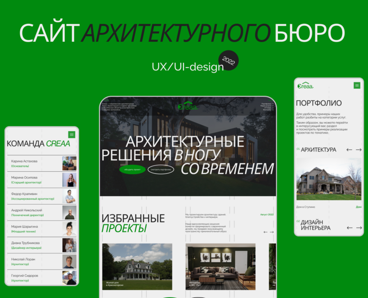 Дизайн веб-сайта для архитектурного бюро CREAA | UX/UI — Интерфейсы, Анимация на Dprofile