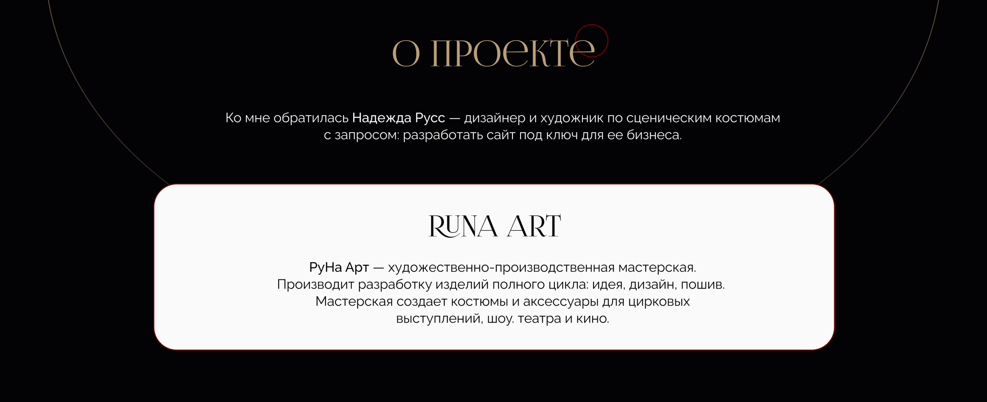 Сайт-визитка для дизайнера костюмов Надежды Русс | UX/UI — Изображение №2 — Интерфейсы, Анимация на Dprofile