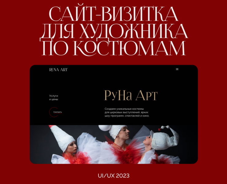 Сайт-визитка для дизайнера костюмов Надежды Русс | UX/UI на Dprofile