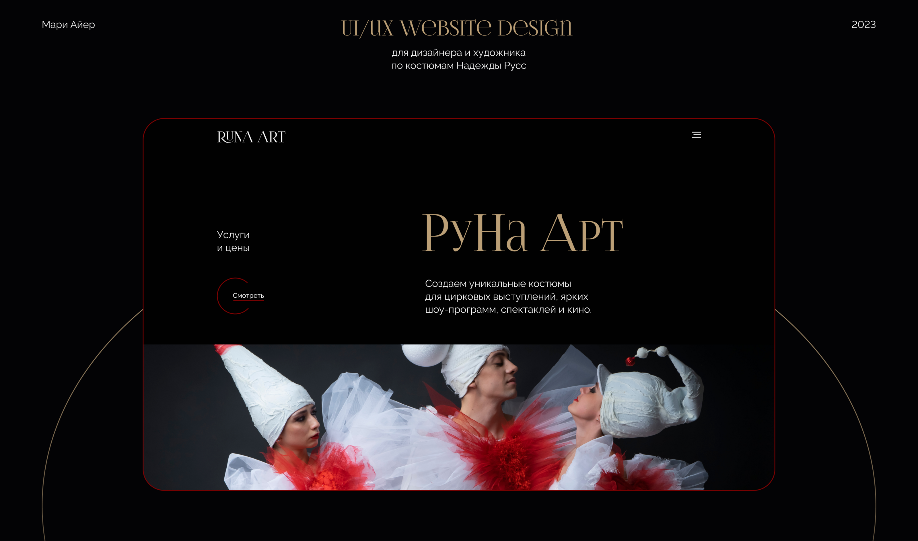Сайт-визитка для дизайнера костюмов Надежды Русс | UX/UI — Изображение №1 — Интерфейсы, Анимация на Dprofile