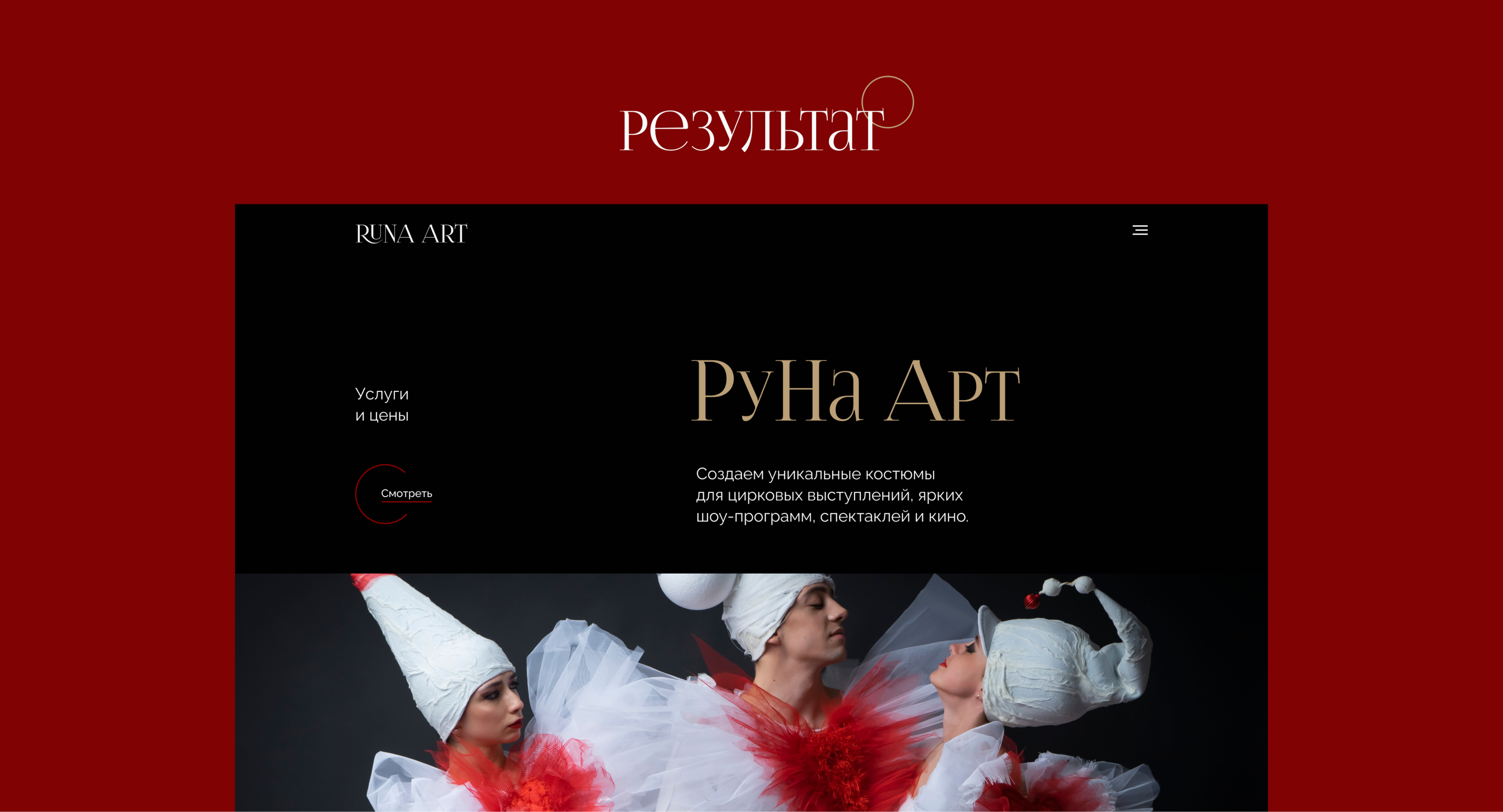 Сайт-визитка для дизайнера костюмов Надежды Русс | UX/UI — Изображение №12 — Интерфейсы, Анимация на Dprofile