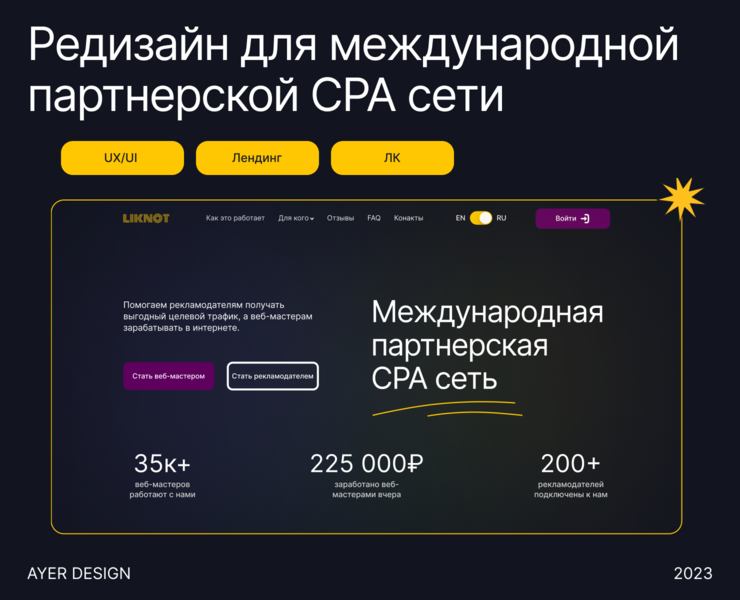 Редизайн сайта и личного кабинета для CPA Liknot | UX/UI на Dprofile