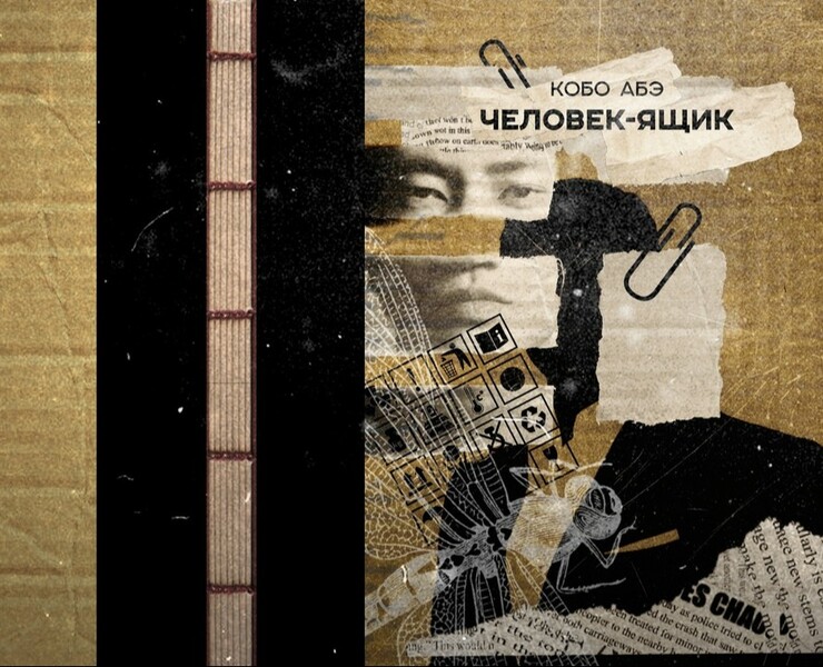 Дизайн и иллюстрации для романа Кобо Абэ "Человек-ящик" — Иллюстрация, Графика на Dprofile