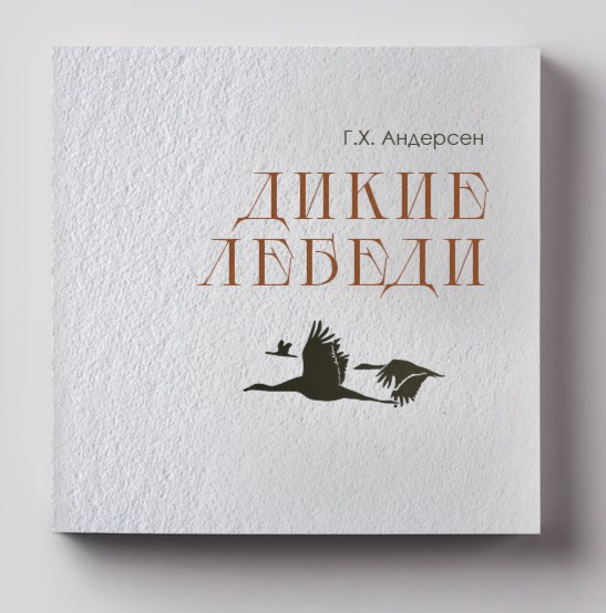 Дизайн-проект сказки "Дикие лебеди" Х.К.Андерсена — Изображение №3 — Иллюстрация, Графика на Dprofile