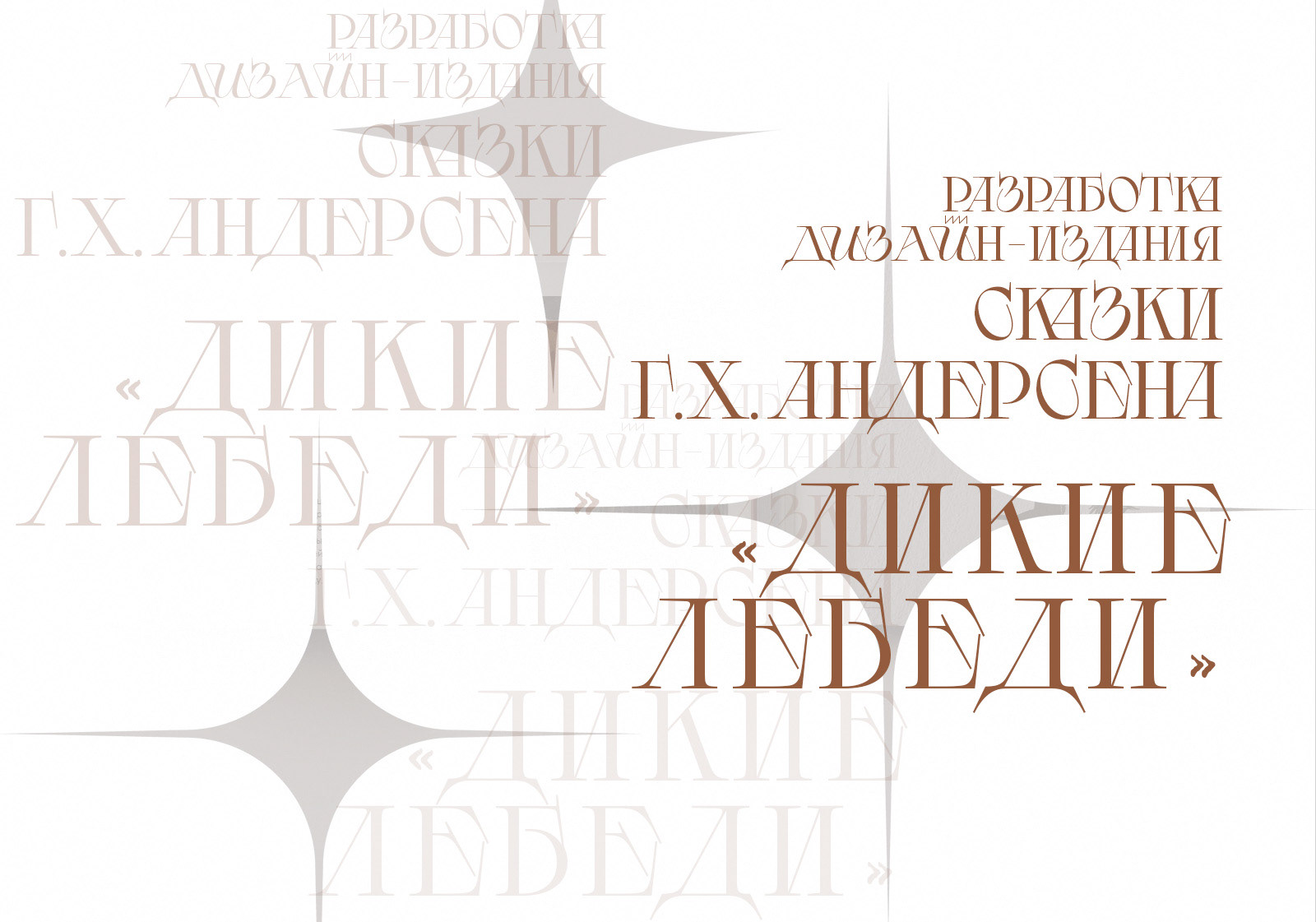 Дизайн-проект сказки "Дикие лебеди" Х.К.Андерсена — Изображение №2 — Иллюстрация, Графика на Dprofile