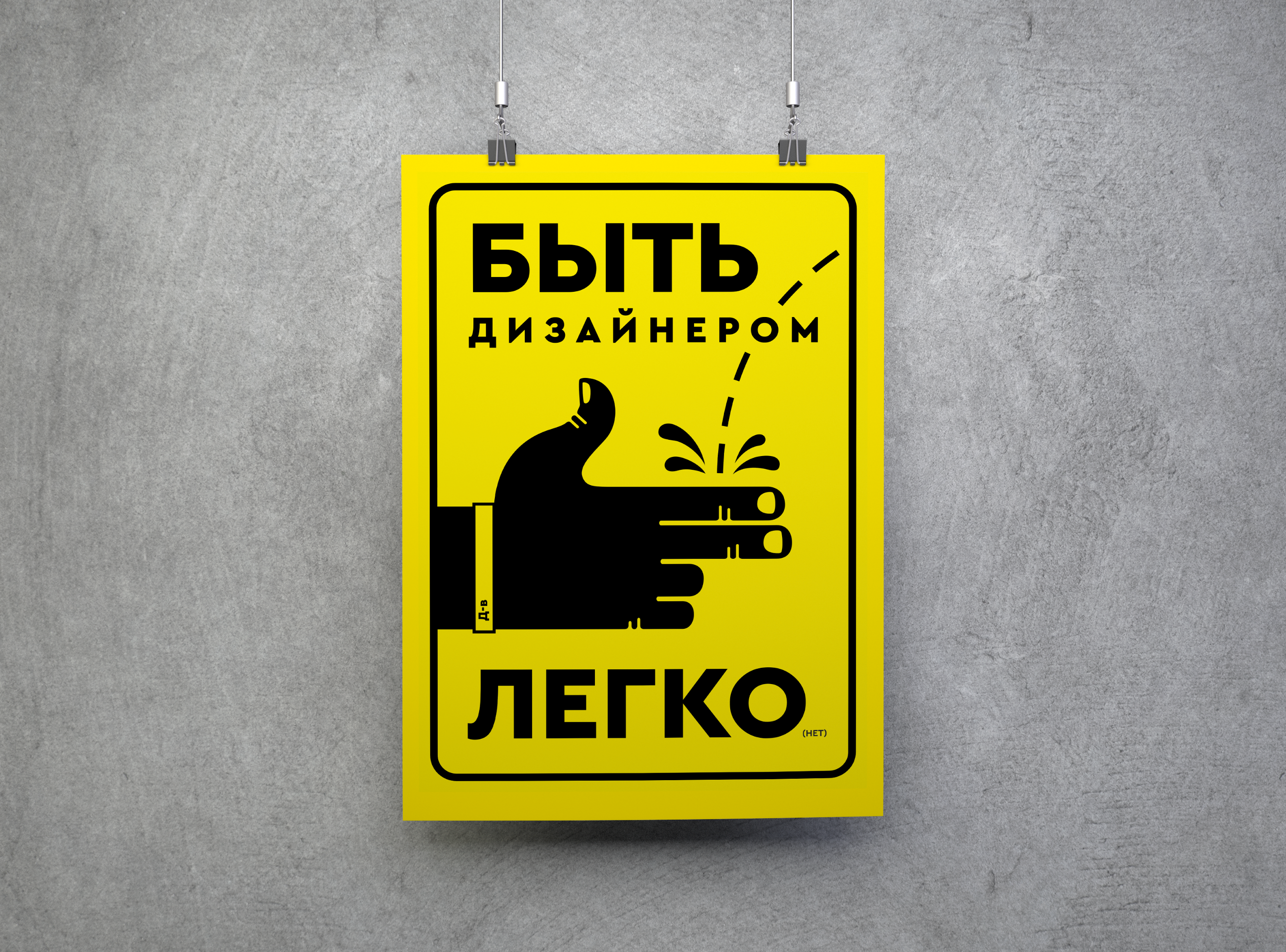 Быть дизайнером. Плакат — Изображение №2 — Иллюстрация, Графика на Dprofile