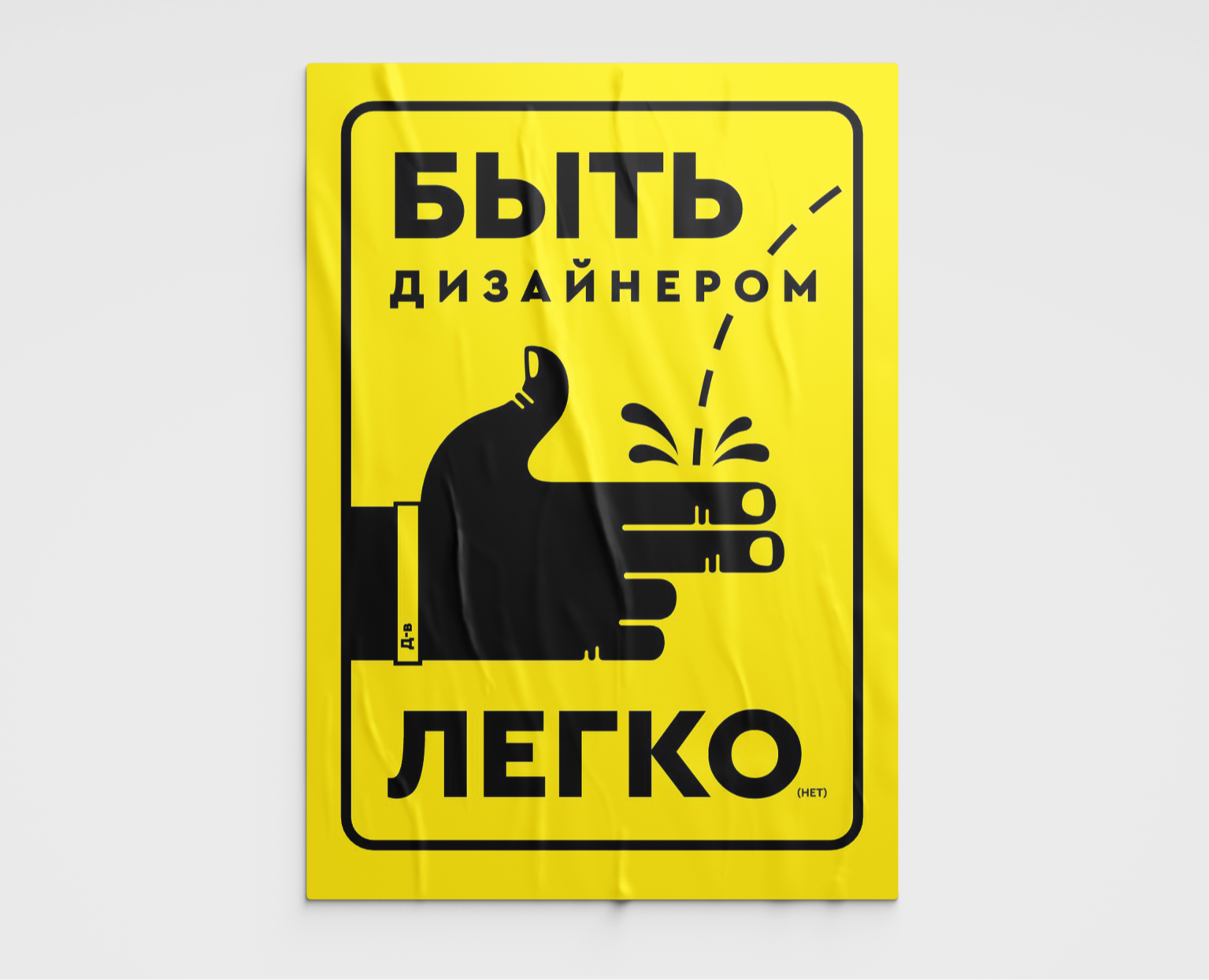 Быть дизайнером. Плакат — Иллюстрация, Графика на Dprofile