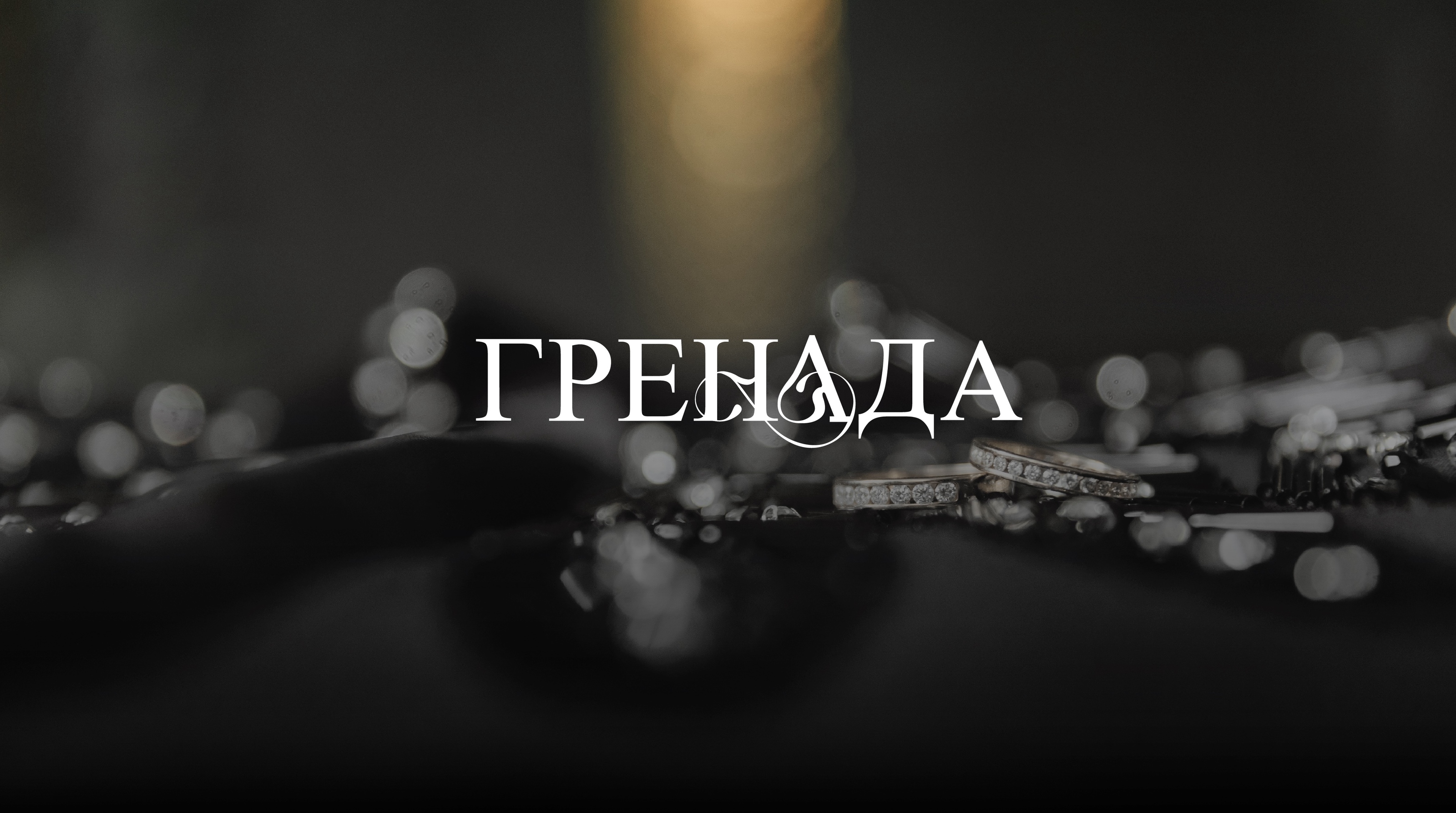 Брендинг для парка Гренада — Изображение №1 — Брендинг на Dprofile