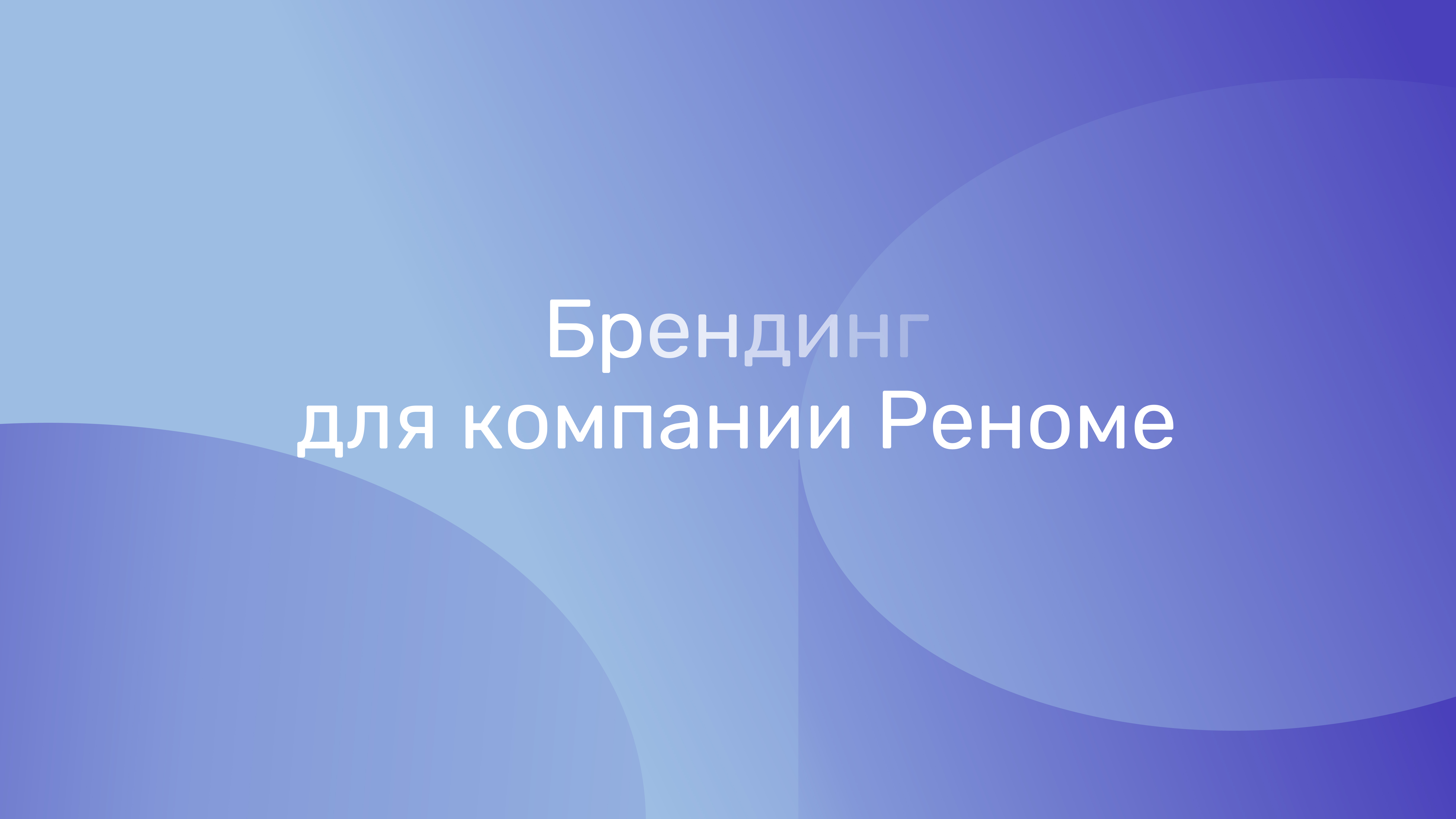 Брендинг компании Реноме — Изображение №1 — Брендинг, Графика на Dprofile