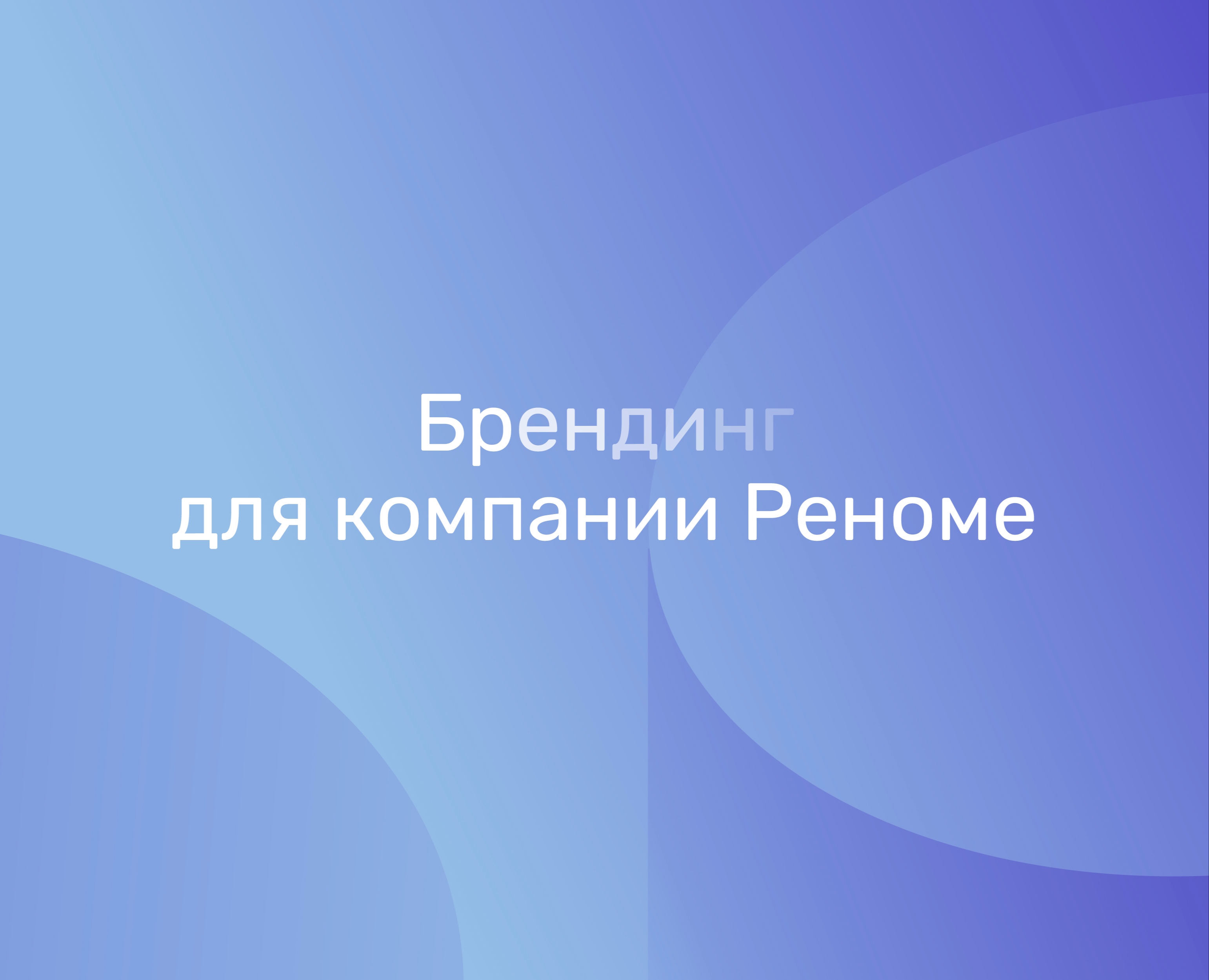 Брендинг компании Реноме — Брендинг, Графика на Dprofile