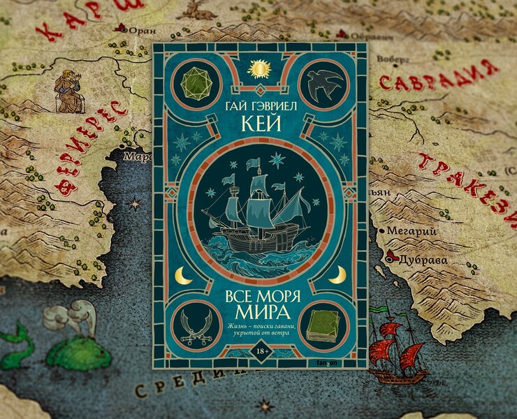 Карта «Львы Аль-Рассана» и «Все моря мира» на Dprofile