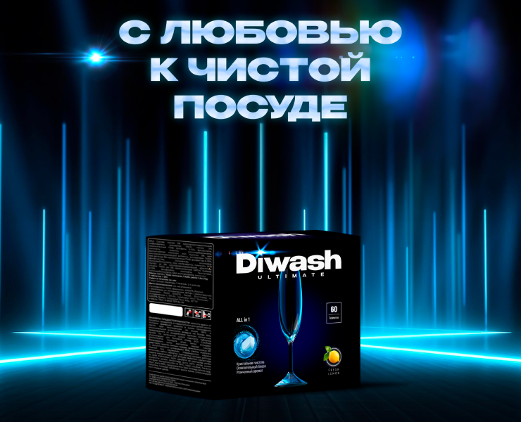 ТМ DIWASH - Таблетки для посудомоечных машин — Брендинг, 3D на Dprofile