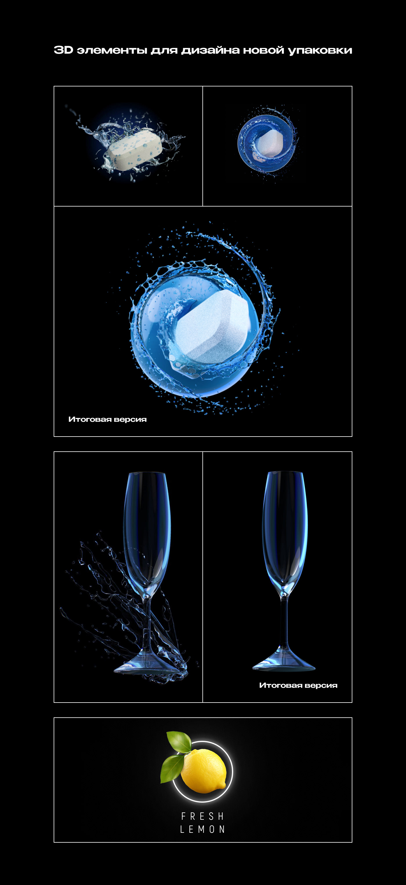 ТМ DIWASH - Таблетки для посудомоечных машин — Изображение №4 — Брендинг, 3D на Dprofile