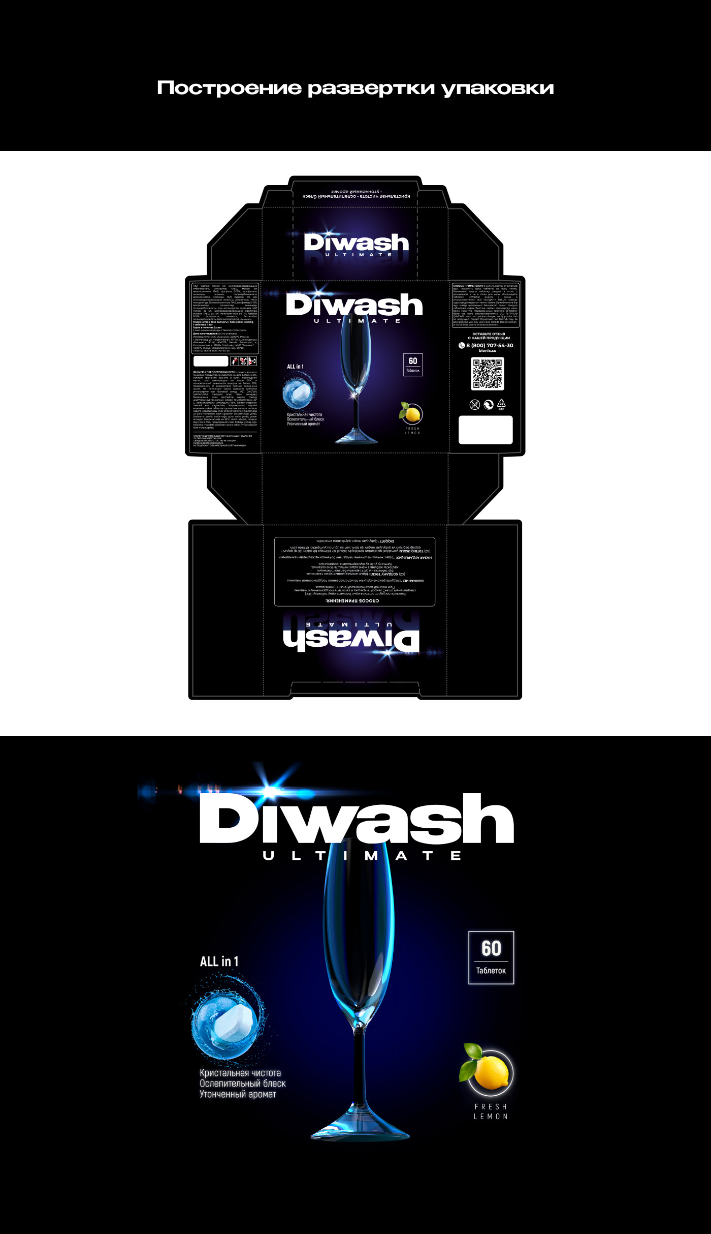 ТМ DIWASH - Таблетки для посудомоечных машин — Изображение №5 — Брендинг, 3D на Dprofile