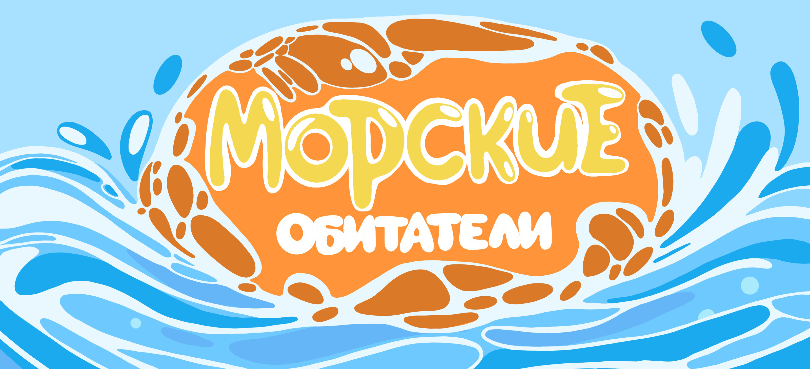Детская настольная игра ДОМИНО "МОРСКИЕ ОБИТАТЕЛИ" — Изображение №1 — Иллюстрация на Dprofile