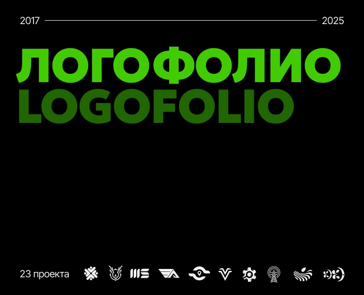 Логофолио | Logofolio 2017—2025 на Dprofile