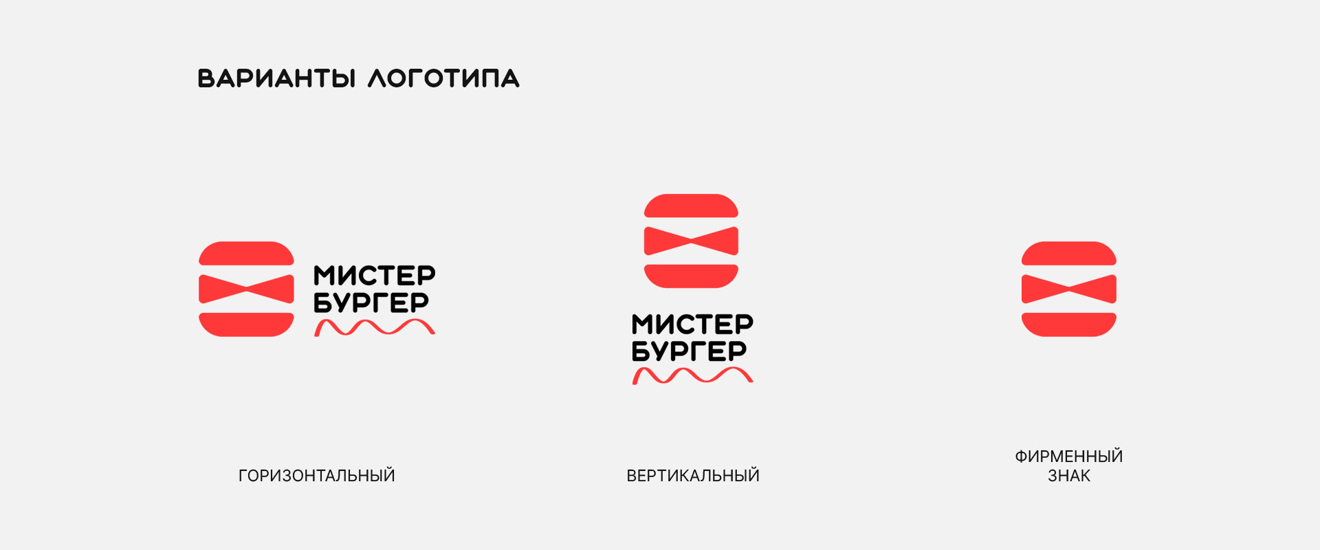 Айдентика ресторана «Мистер Бургер» — Изображение №2 — Брендинг на Dprofile