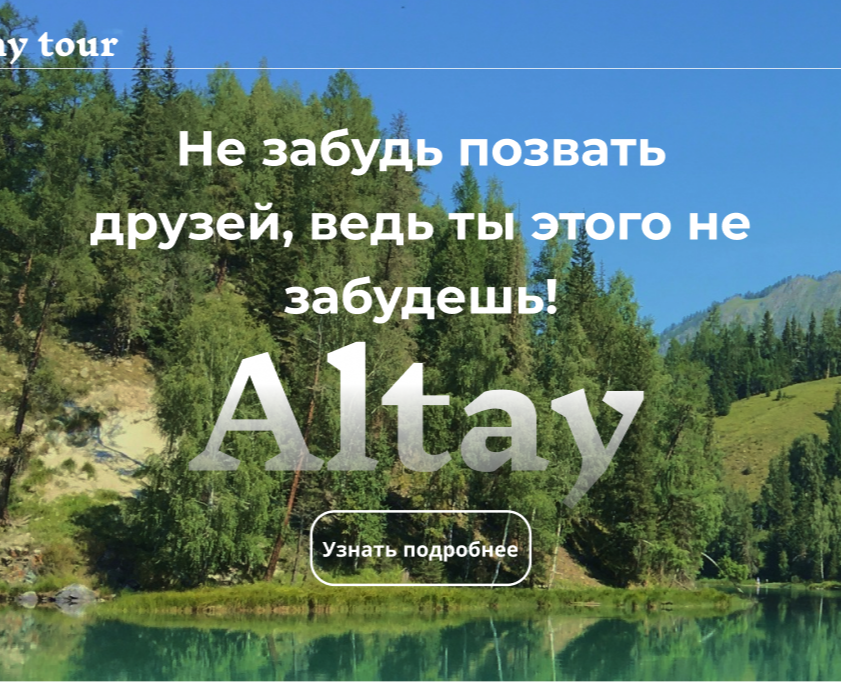 Лендинг "Алтай" на Dprofile