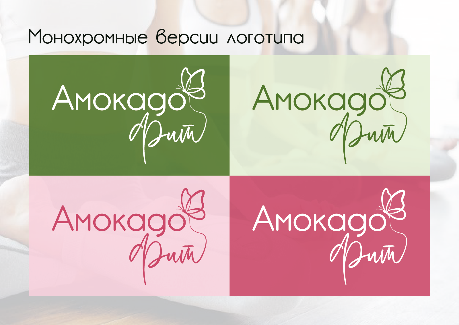 Амокадофит — Изображение №6 — Брендинг на Dprofile