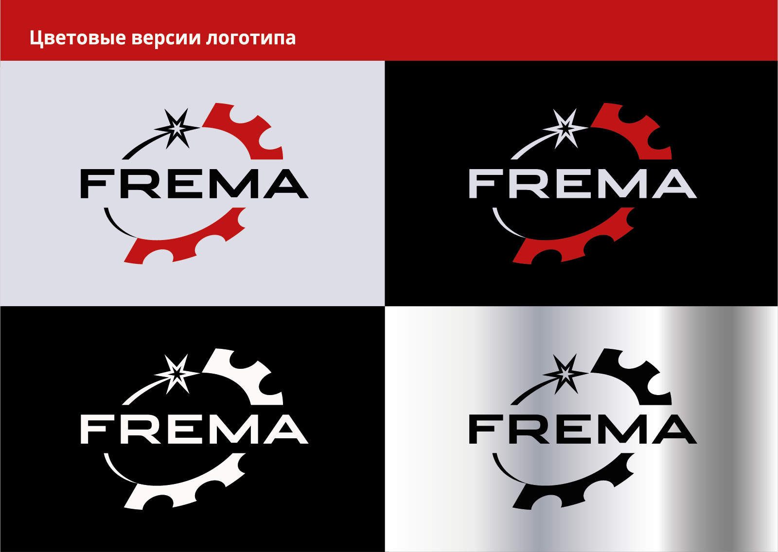 Логотип для бренда "FREMA" ремонтно-сварочные работы — Изображение №3 — Брендинг на Dprofile