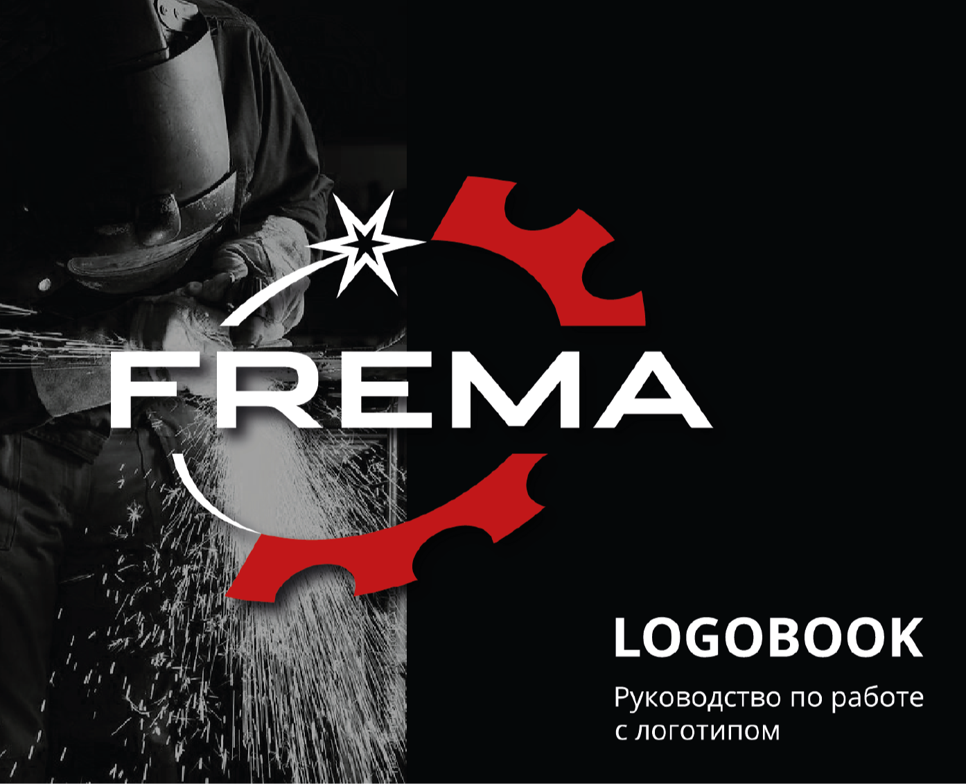 Логотип для бренда "FREMA" ремонтно-сварочные работы — Брендинг на Dprofile