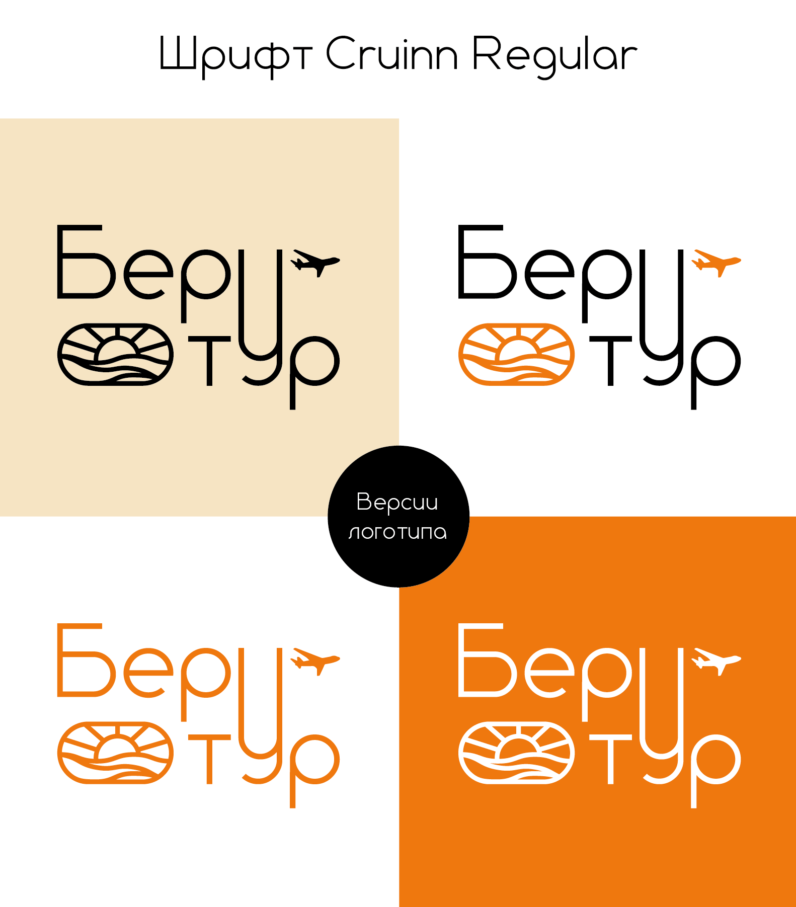 Разработка логотипа для турагентства "Беру тур" — Изображение №2 — Брендинг на Dprofile