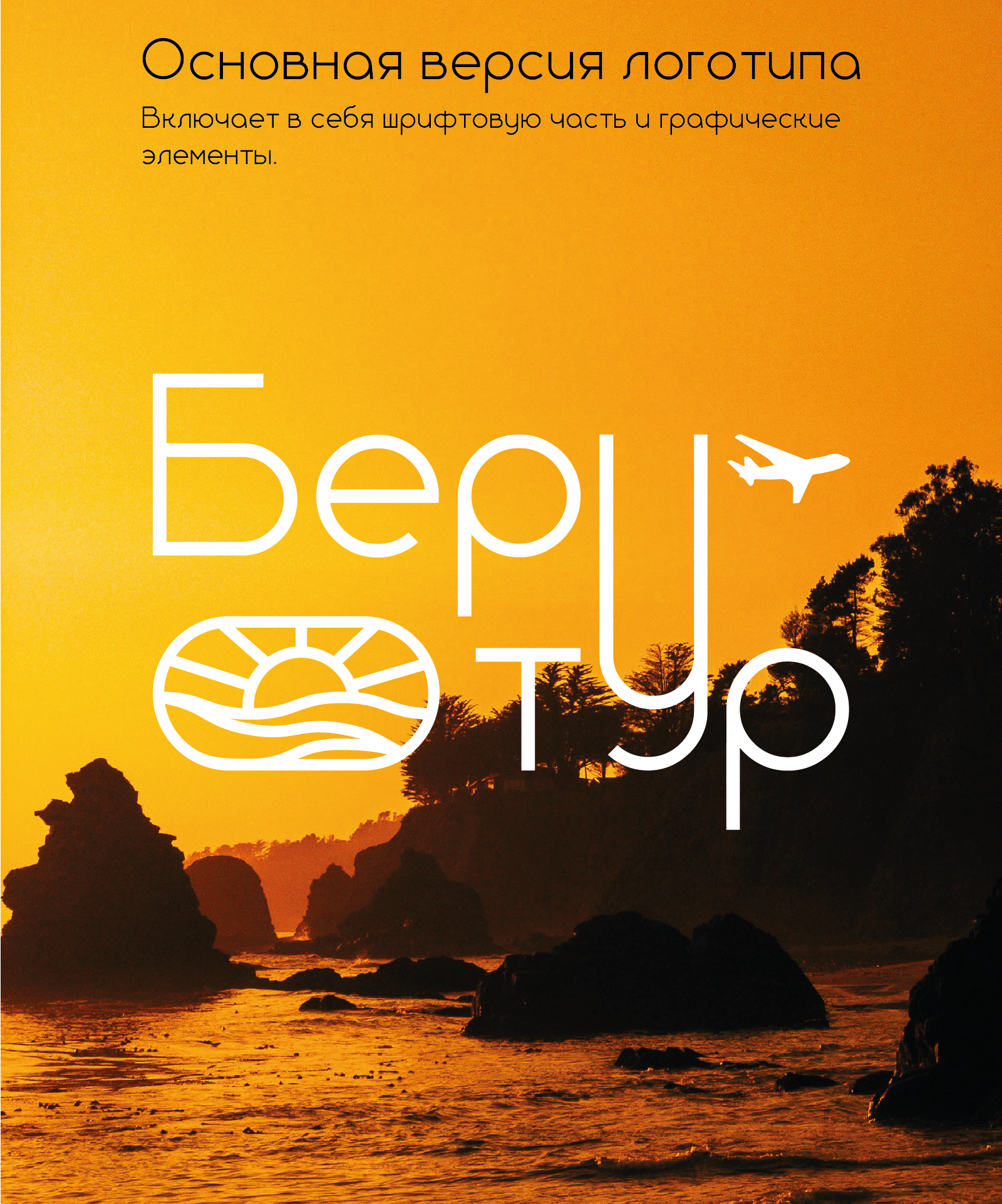 Разработка логотипа для турагентства "Беру тур" — Изображение №1 — Брендинг на Dprofile