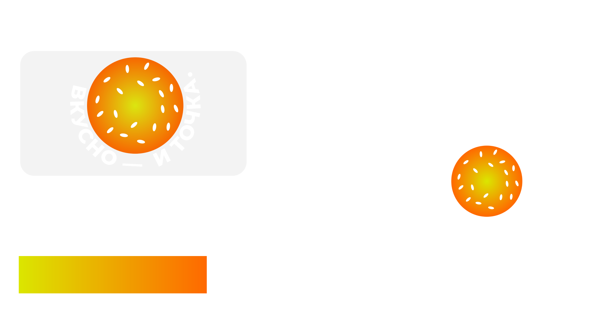 Редизайн логотипа «Вкусно и точка» — Изображение №5 — Брендинг на Dprofile