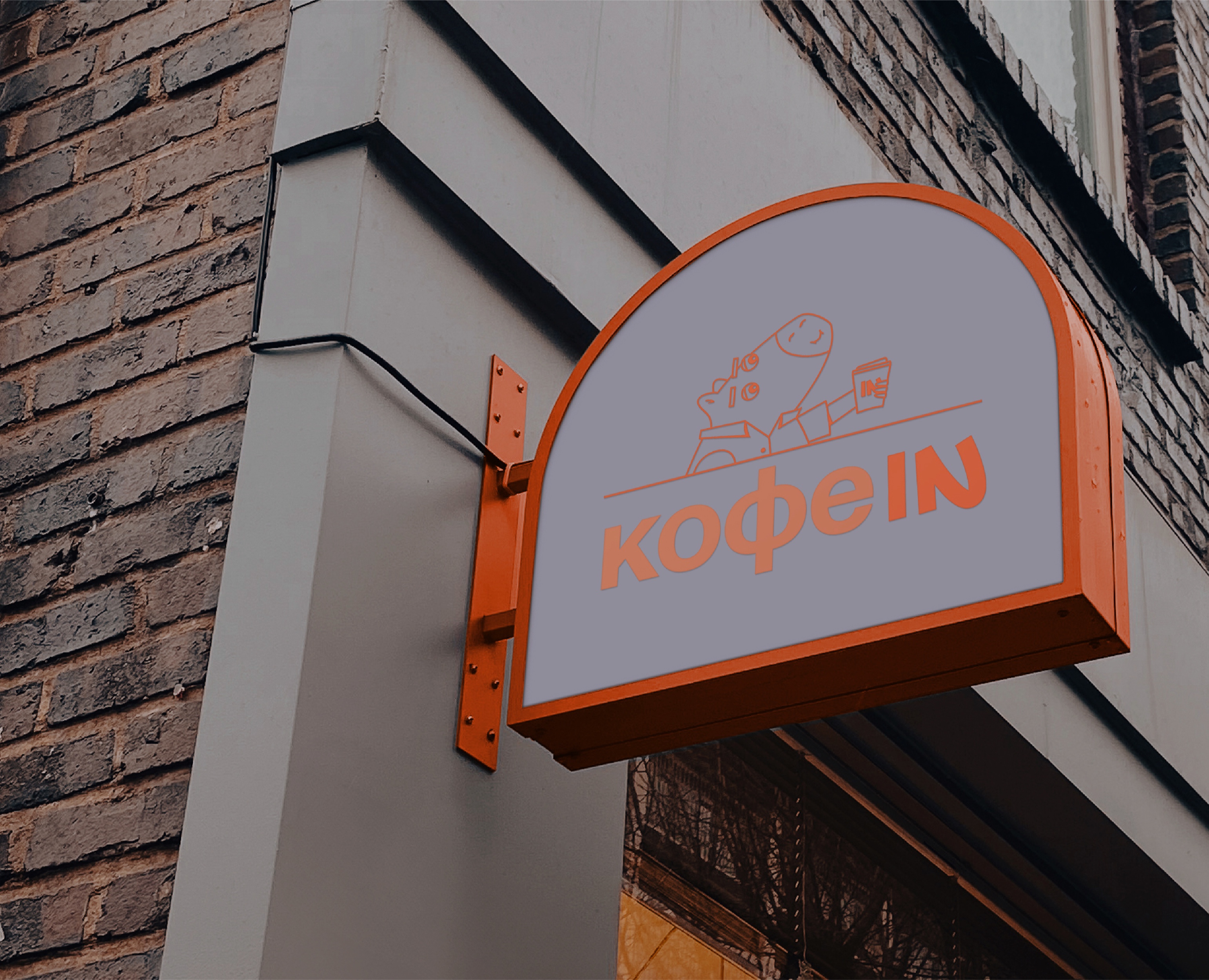 BRANDING | COFFEE SHOP | АЙДЕНТИКА | Кофейня КОФЕIN — Брендинг, Иллюстрация на Dprofile