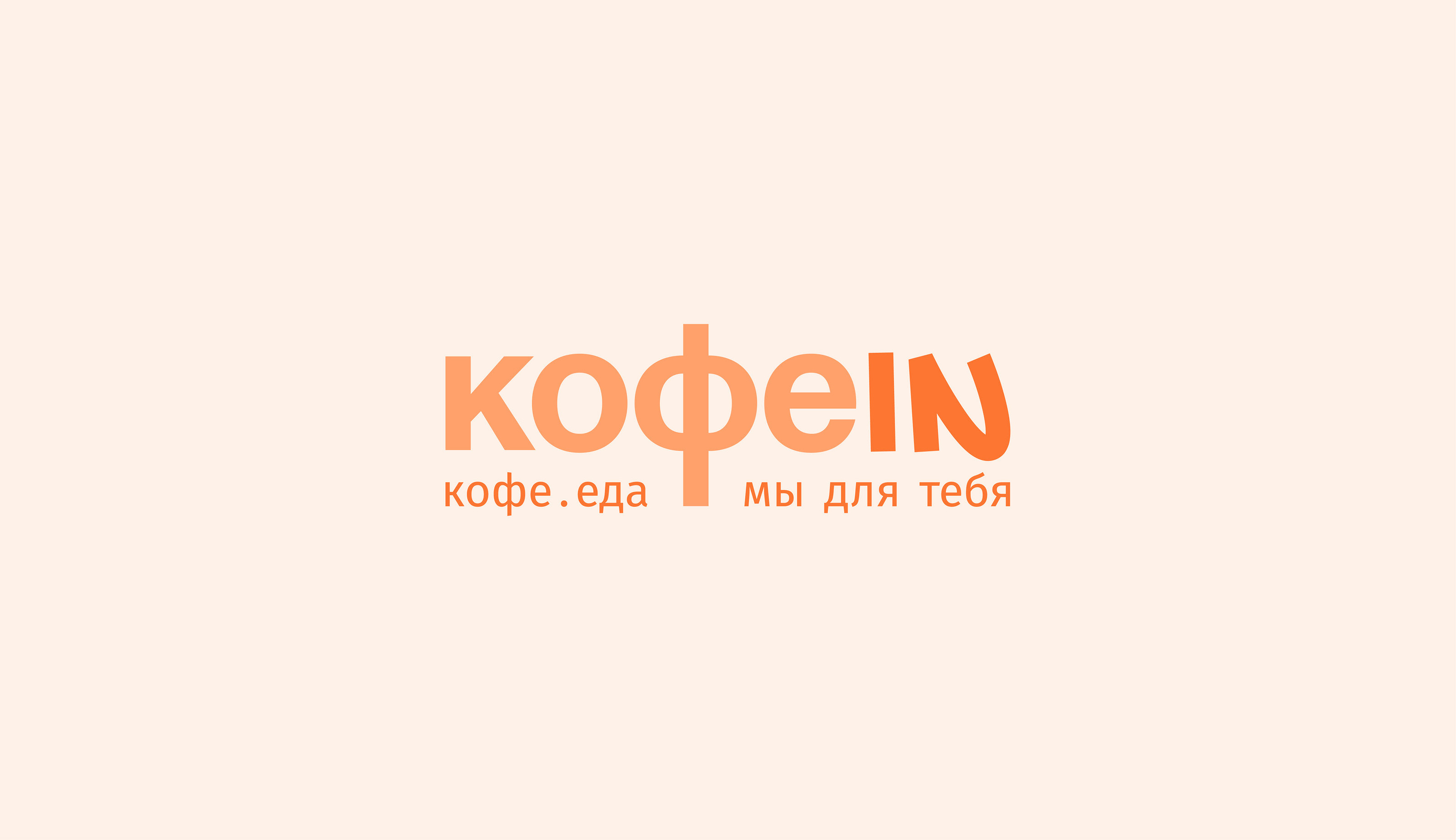 BRANDING | COFFEE SHOP | АЙДЕНТИКА | Кофейня КОФЕIN — Изображение №2 — Брендинг, Иллюстрация на Dprofile