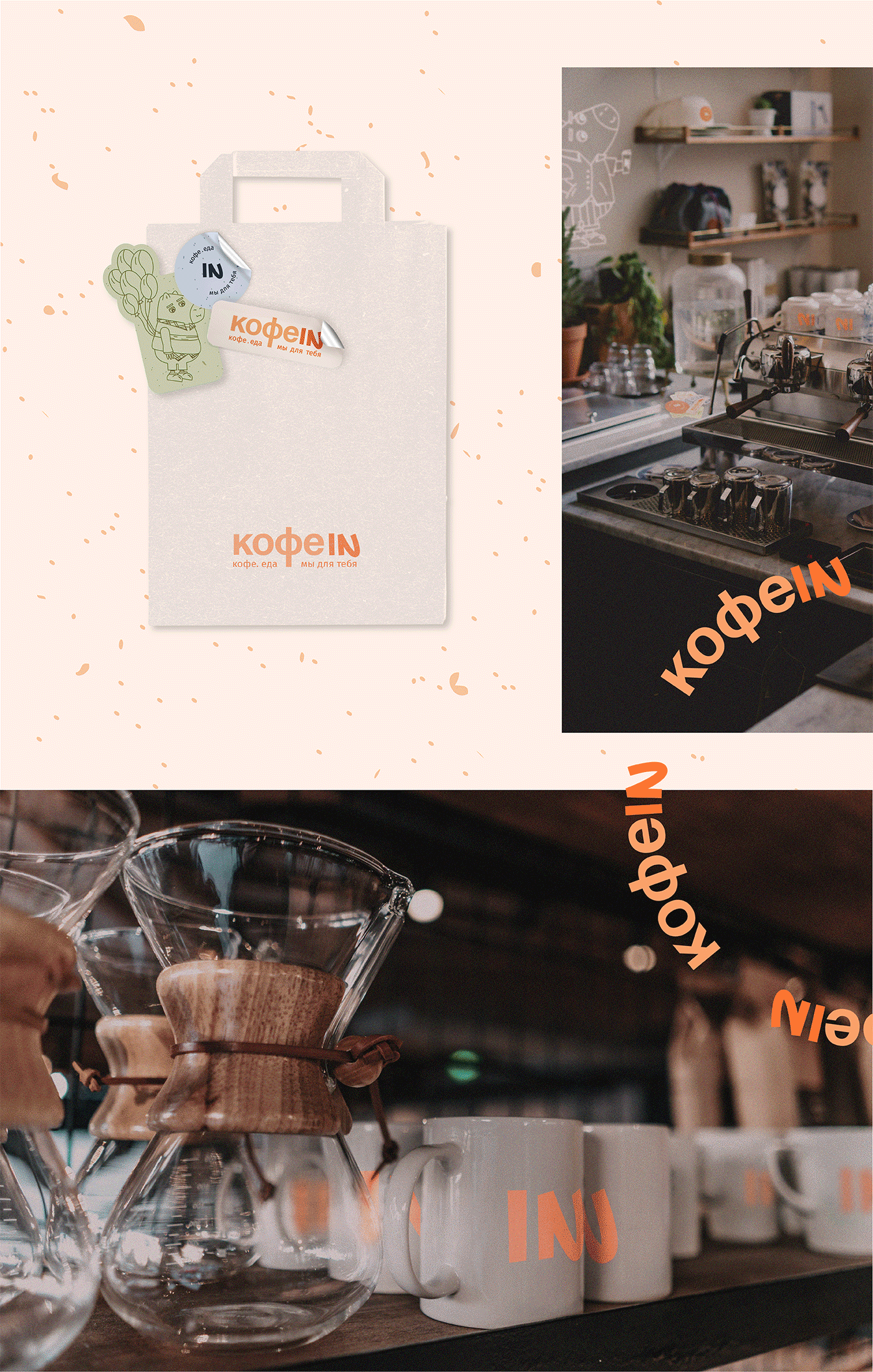 BRANDING | COFFEE SHOP | АЙДЕНТИКА | Кофейня КОФЕIN — Изображение №11 — Брендинг, Иллюстрация на Dprofile