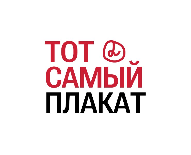 ТОТ САМЫЙ ПЛАКАТ — Плакат на конкурс ИзиДизи — Графика, Маркетинг на Dprofile