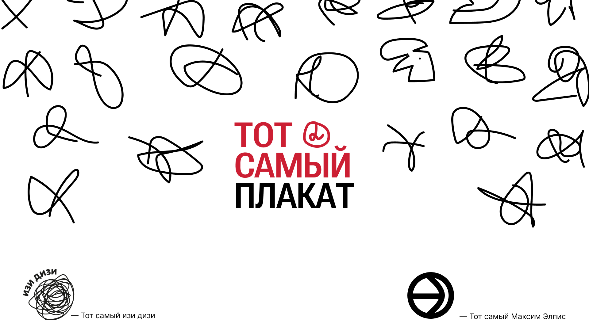 ТОТ САМЫЙ ПЛАКАТ — Плакат на конкурс ИзиДизи — Изображение №1 — Графика, Маркетинг на Dprofile