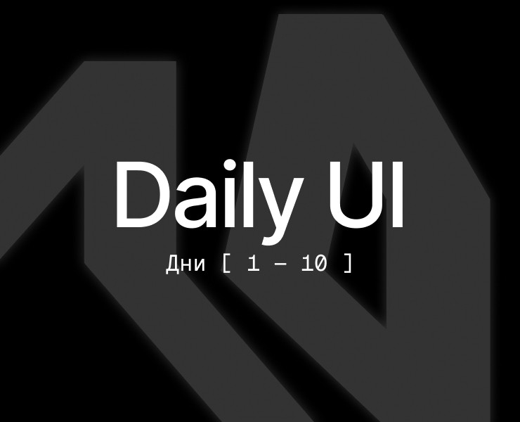 DailyUI — дни 1-10 — Интерфейсы на Dprofile