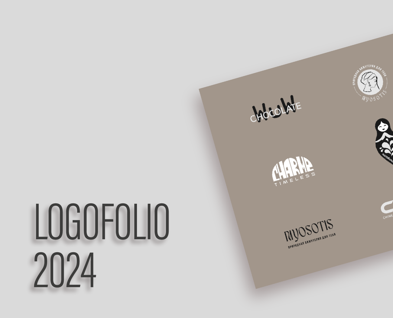Логофолио 2024 — Брендинг, Графика на Dprofile