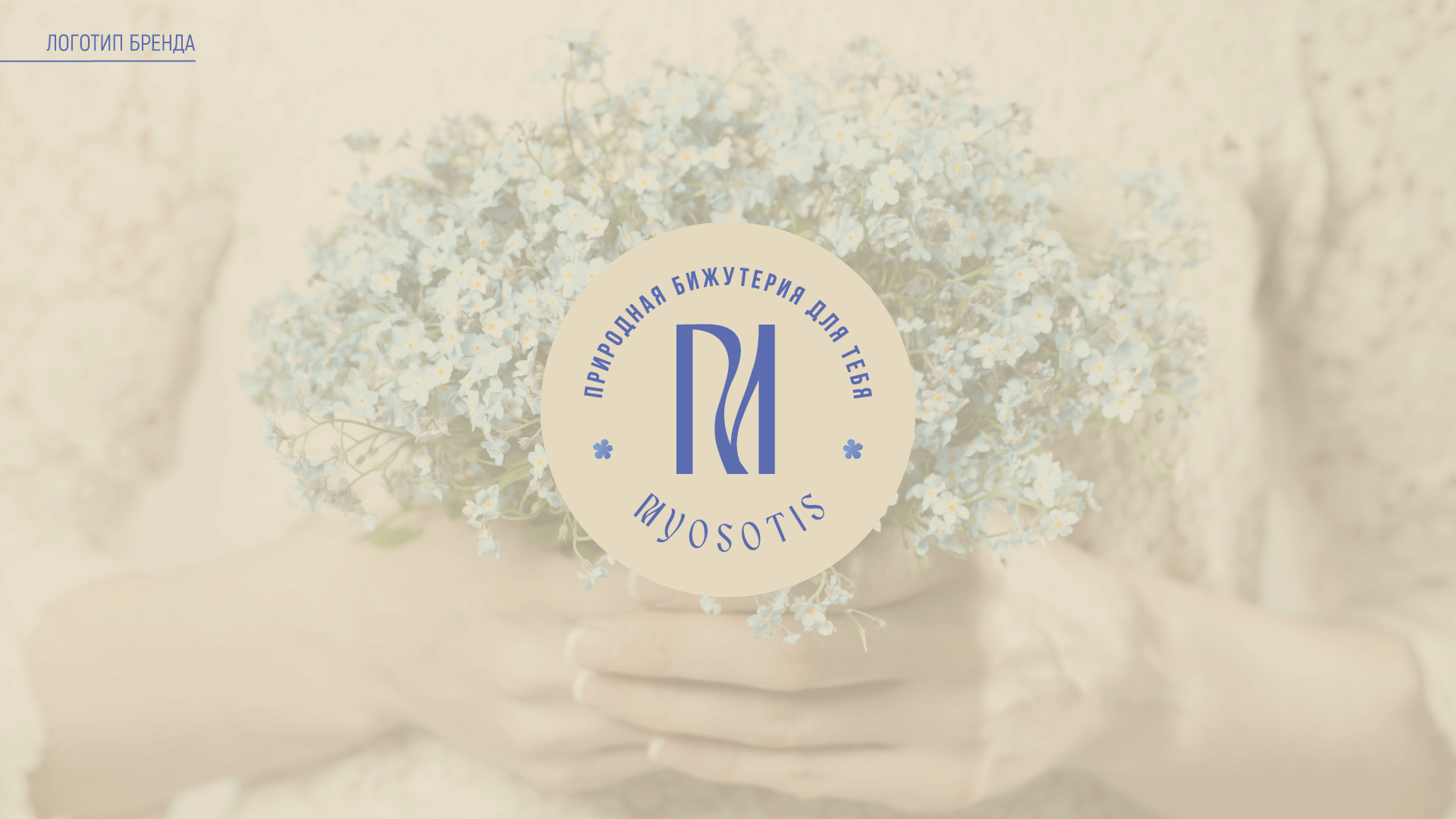 Айдентика украшений Myosotis — Изображение №6 — Брендинг, Графика на Dprofile
