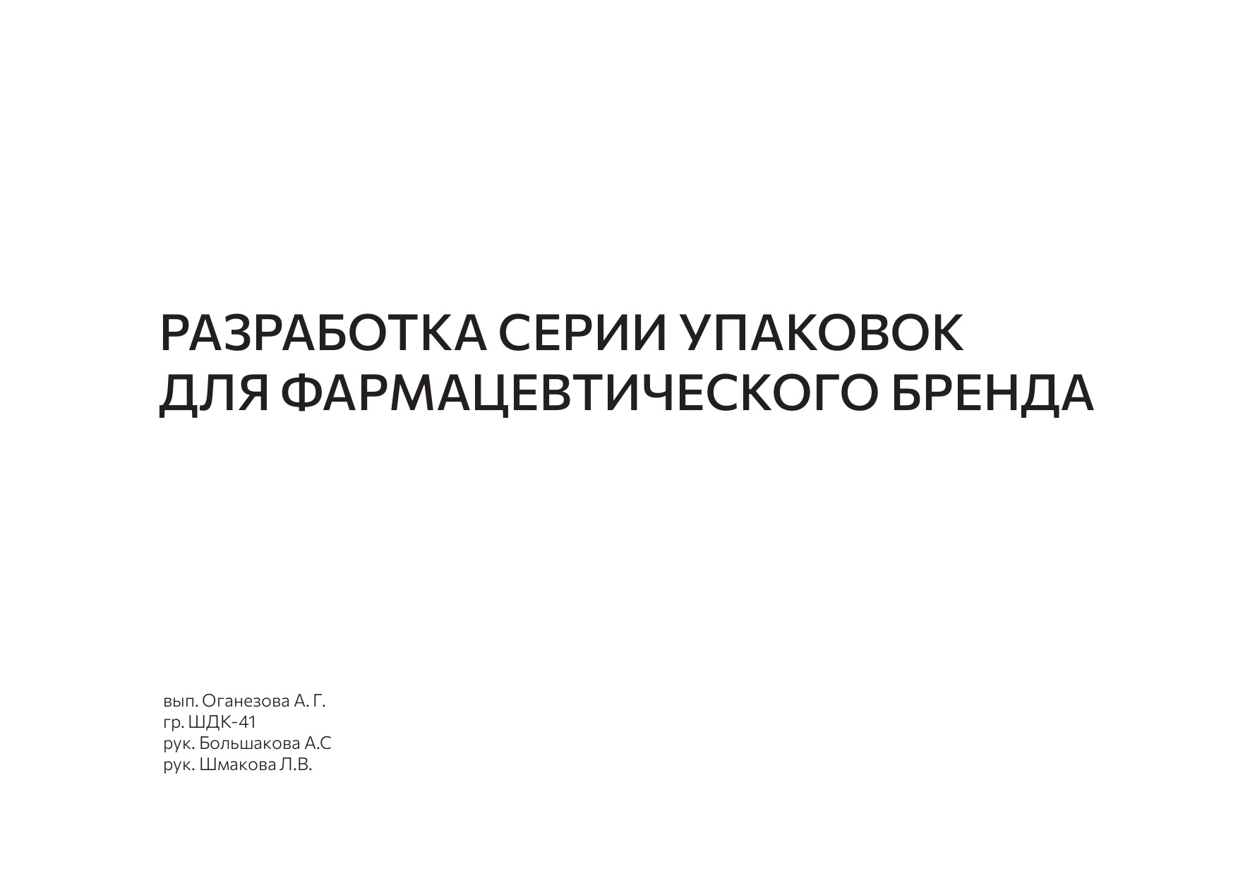 Разработка серии упаковок для фармацевтического бренда — Изображение №1 — Интерфейсы, Брендинг на Dprofile