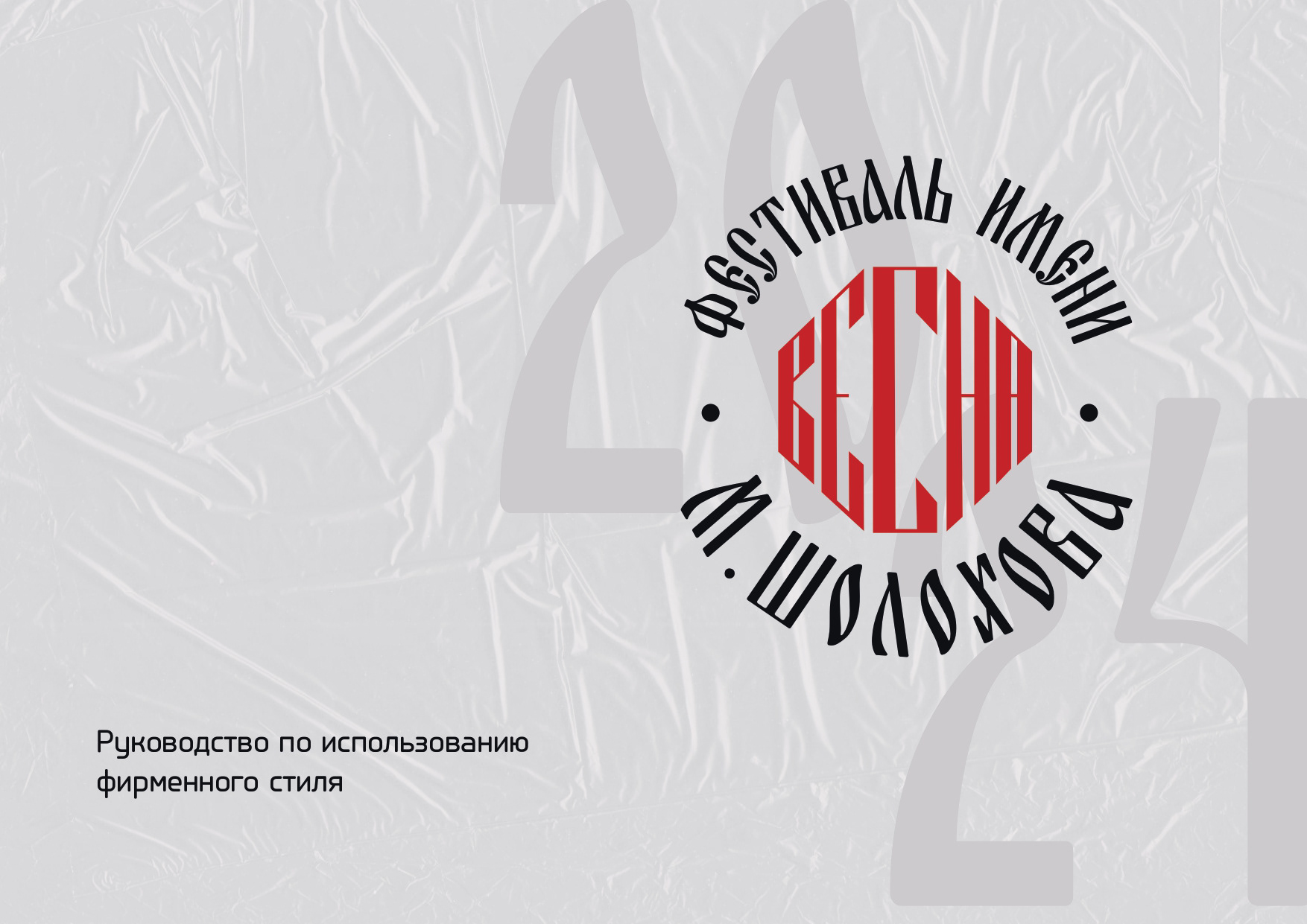 Фирменный стиль для фестиваля "Шолоховская весна" — Изображение №1 — Брендинг на Dprofile