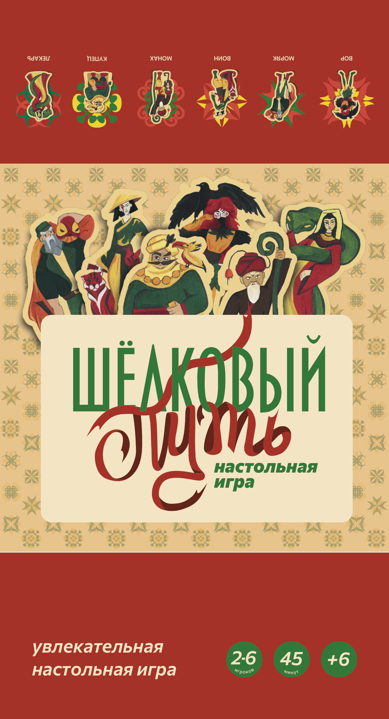 Оригинал-макет настольной игры "Шелковый путь" — Изображение №17 — Брендинг, Иллюстрация на Dprofile