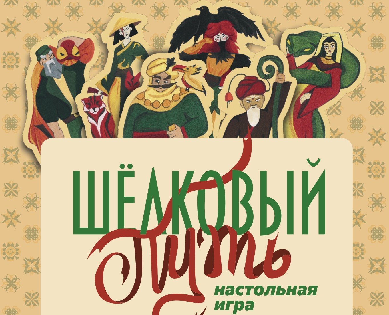 Оригинал-макет настольной игры "Шелковый путь" — Брендинг, Иллюстрация на Dprofile