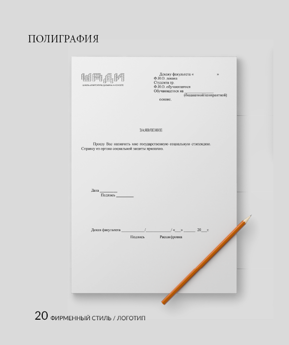 Брендбук факультета "ШАДИ" — Изображение №21 — Брендинг, Графика на Dprofile