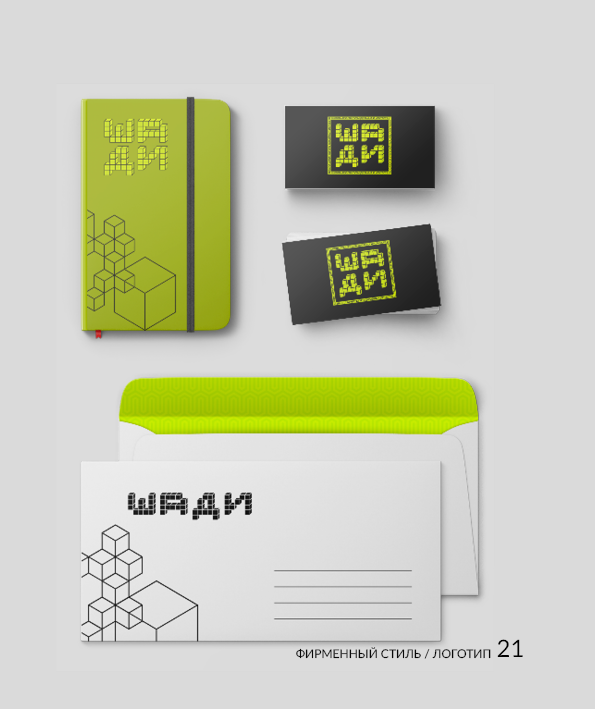 Брендбук факультета "ШАДИ" — Изображение №22 — Брендинг, Графика на Dprofile